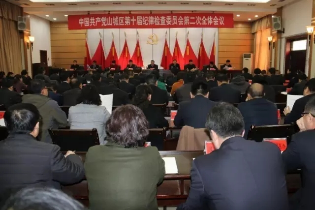 山城区召开十届区纪委二次全会 常玉轩出席并讲话
