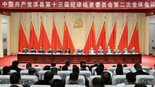 淇县召开十三届县纪委二次全会  王永青出席并讲话