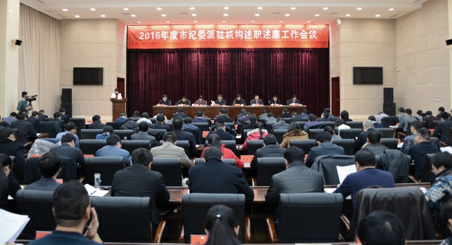 市纪委召开2016年度派驻机构述职述廉工作会议