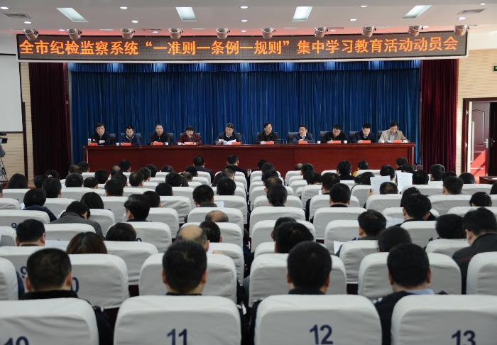市纪委召开全市纪检监察系统“一准则一条例一规则”集中学习教育活动动员会