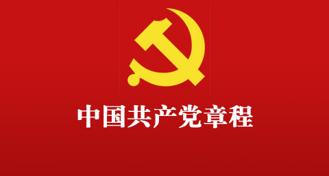 中国共产党章程