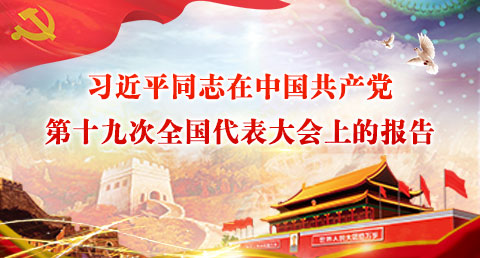 习近平同志在中国共产党第十九次全国代表大会上的报告