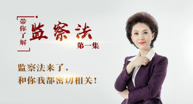 【带你了解监察法】第一集:监察法来了，和你我都密切相关