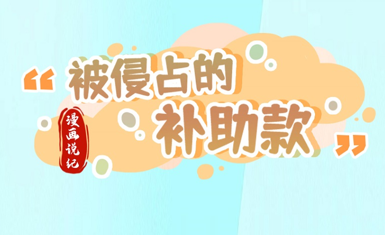 漫画说纪 | 被侵占的补助款