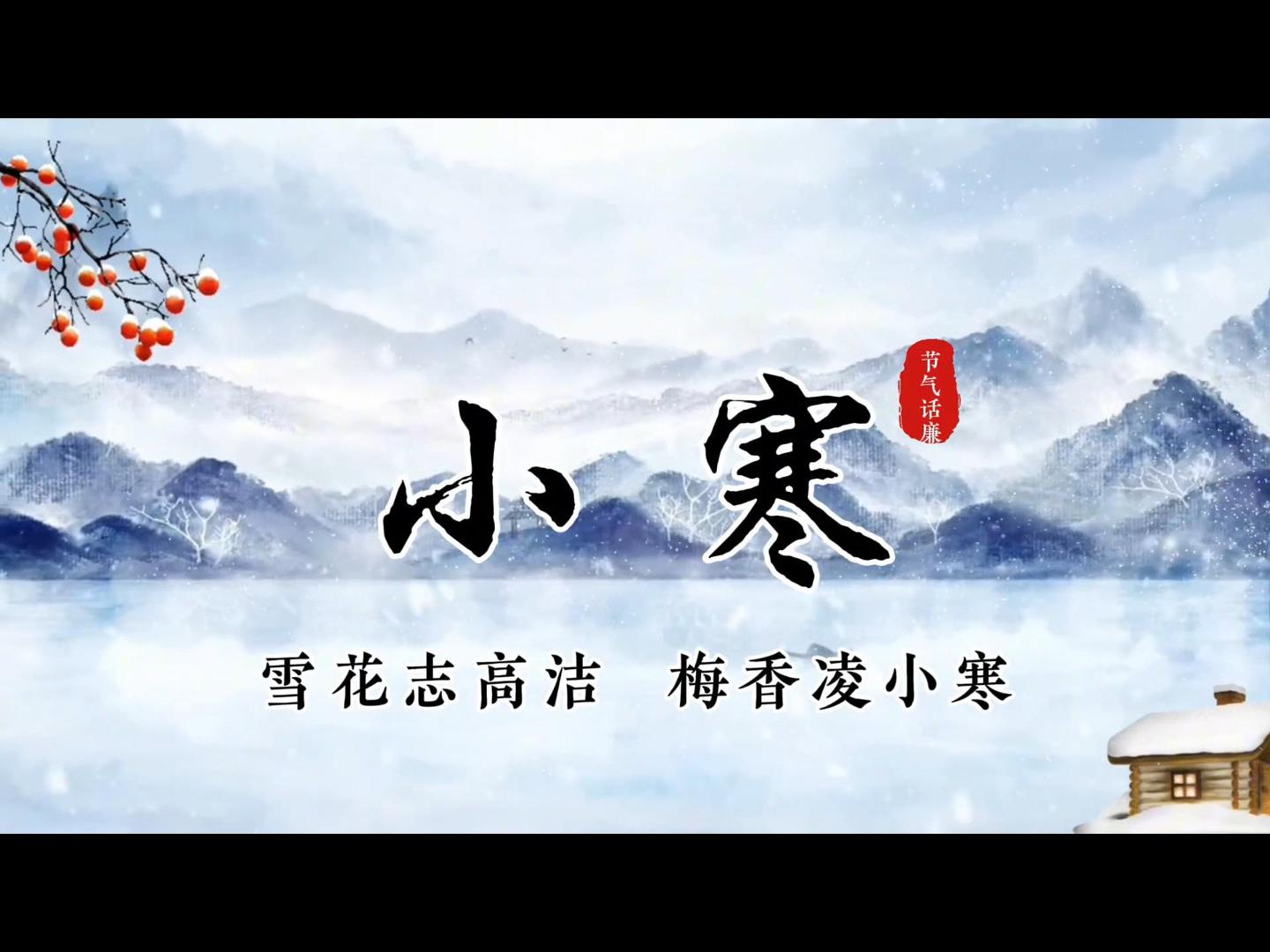 节气话廉 | 小寒：雪花志高洁 梅香凌小寒