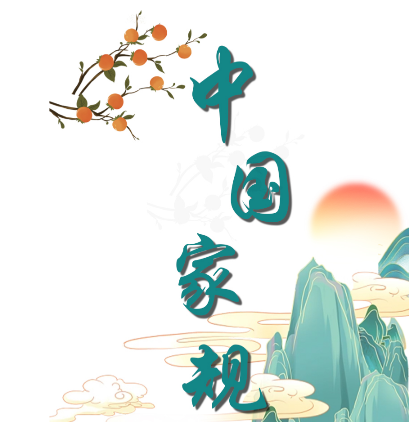 中国家规 | 在官无傥来一金 居家无浪费一金