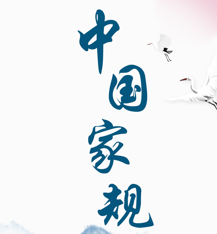 中国家规 | 穷不失义 达不离道