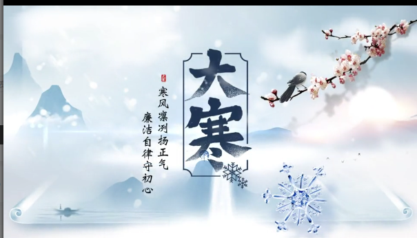大寒：寒风凛冽扬正气 廉洁自律守初心
