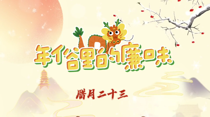 年俗里的廉味丨腊月二十三：糖瓜粘