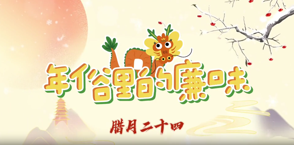 年俗里的廉味丨腊月二十四：扫房子