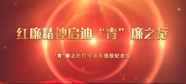 红廉精神启迪“青”廉之行丨打卡汤西战役纪念馆