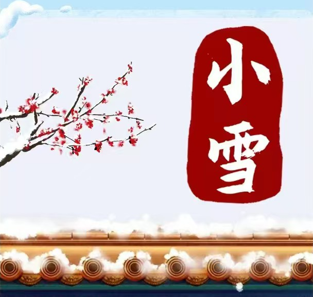 节气话廉丨小雪至 话清廉