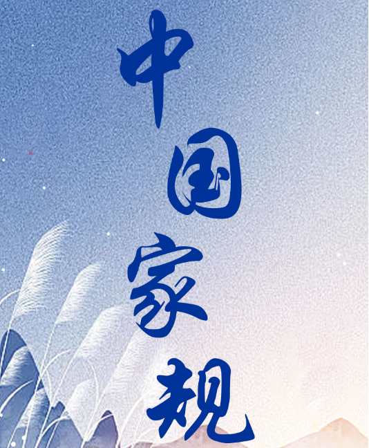 中国家规 | 凭寄吾宗诸子姓 清贫耐得始求官