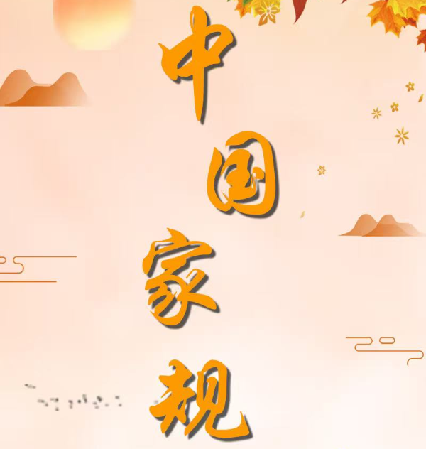 中国家规 | 不负民即不负国 不负国即不负所学