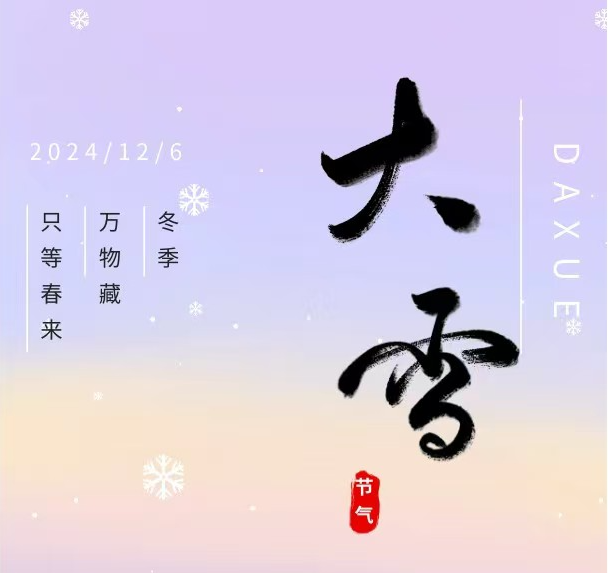 节气话廉丨大雪至 仲冬始