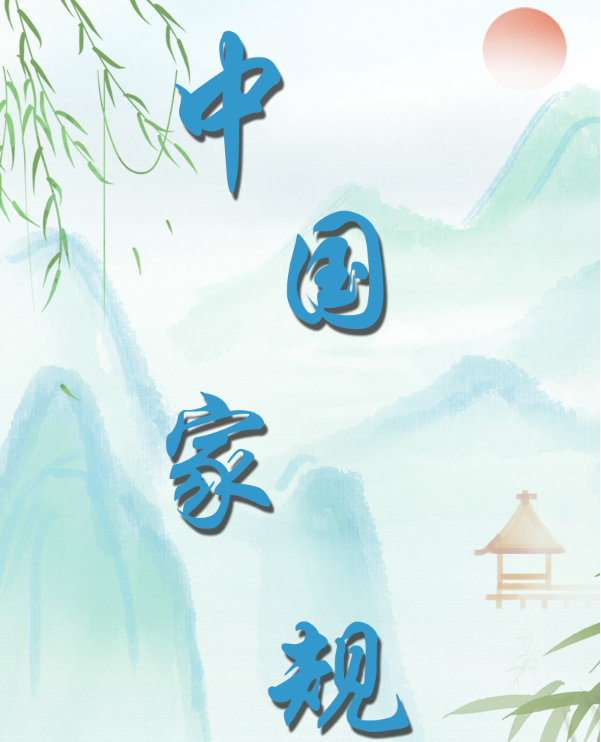 中国家规 | 苟利国家生死以 岂因祸福避趋之