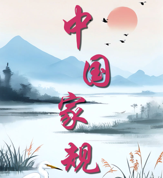 中国家规 | 家传一首冰壶赋 庭茁千寻玉树枝