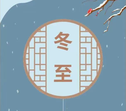 节气话廉丨冬至已至 春归有期