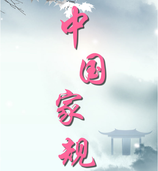 中国家规 | 贫莫断书香 贵莫贪贿赃