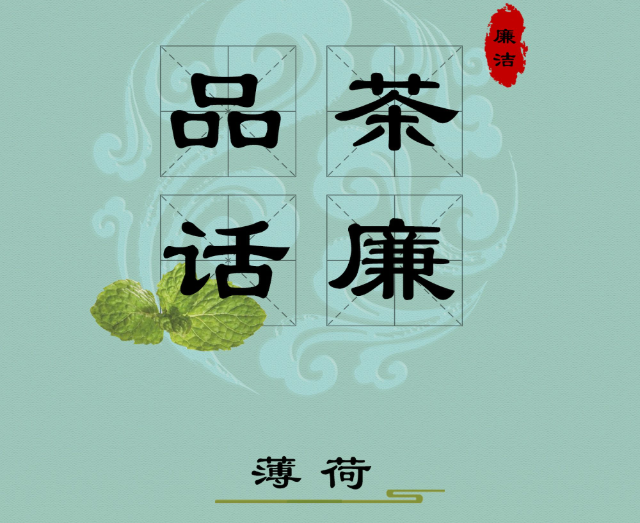 品茶话廉丨薄荷