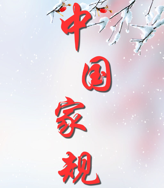 中国家规 | 不以温饱为志 勿昧天理良心