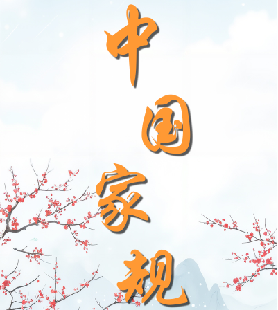 中国家规 丨身无半亩心忧天下 读破万卷神交古人