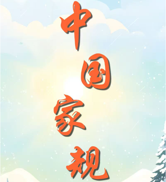 中国家规 | 久将忠义私心许 要使奸雄怯胆寒