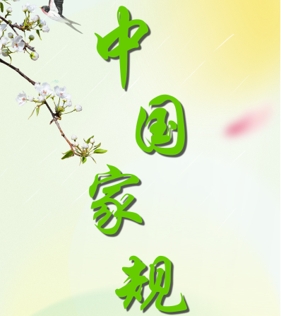 中国家规 | 家之兴替 在于礼仪 不在于富贵贫贱