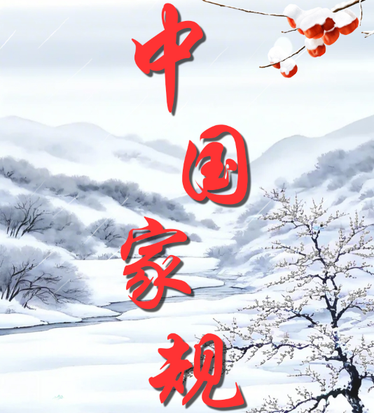 中国家规 | 临利不敢先人 见义不敢后身