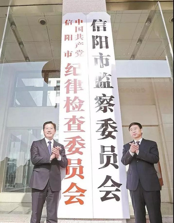 改革迸发新合力--信阳市监察委员会成立一周年